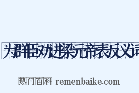 为群臣劝进梁元帝表反义词是什么意思的图片